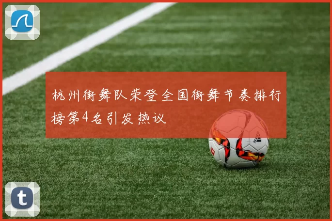 杭州街舞队荣登全国街舞节奏排行榜第4名引发热议