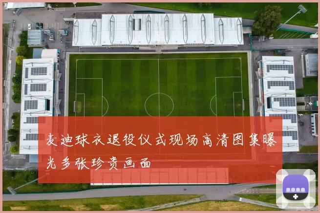 麦迪球衣退役仪式现场高清图集曝光多张珍贵画面
