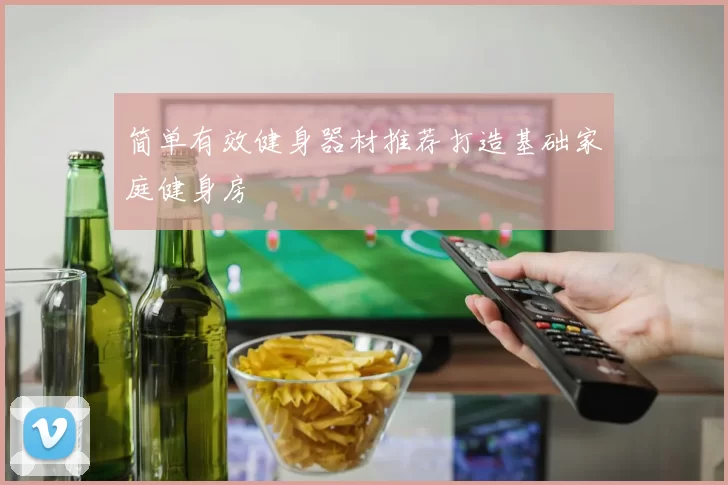 简单有效健身器材推荐打造基础家庭健身房