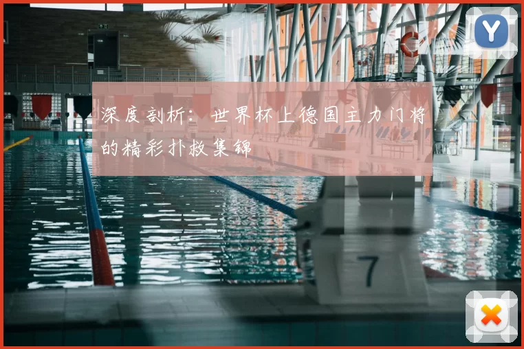 深度剖析：世界杯上德国主力门将的精彩扑救集锦