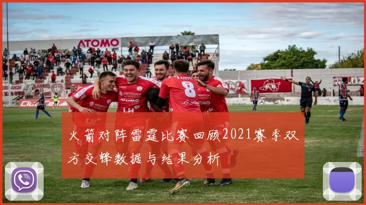 火箭对阵雷霆比赛回顾2021赛季双方交锋数据与结果分析