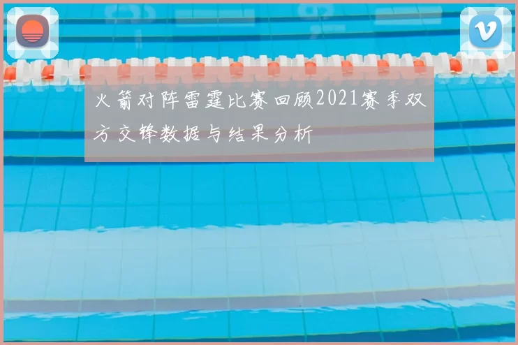 火箭对阵雷霆比赛回顾2021赛季双方交锋数据与结果分析