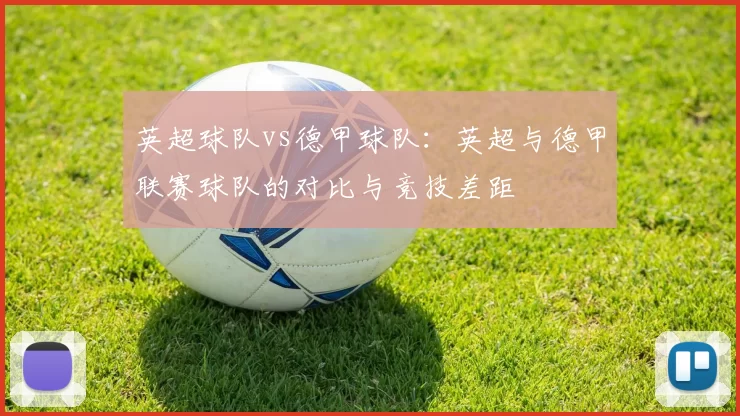 英超球队vs德甲球队：英超与德甲联赛球队的对比与竞技差距