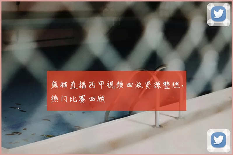 熊猫直播西甲视频回放资源整理,热门比赛回顾
