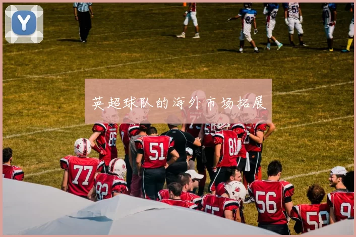 英超球队的海外市场拓展