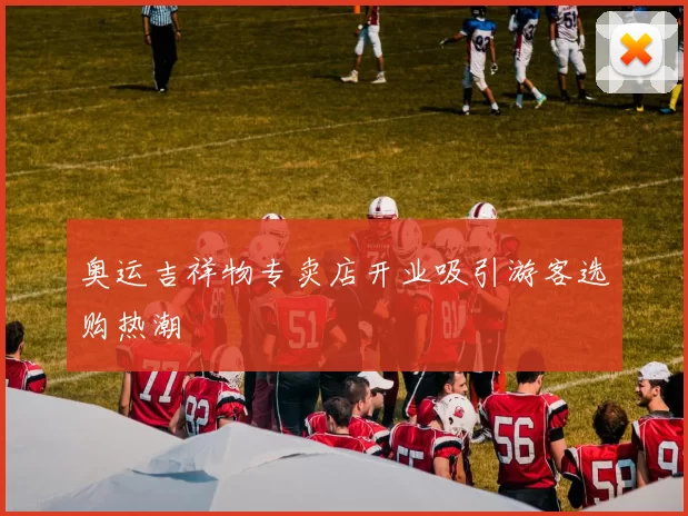 奥运吉祥物专卖店开业吸引游客选购热潮
