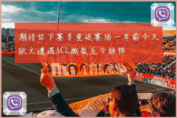 期待你下赛季重返赛场一年前今天欧文遭遇ACL撕裂至今缺阵