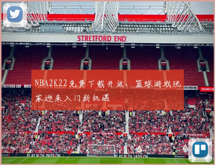 NBA2K22免费下载开放,篮球游戏玩家迎来入门新机遇
