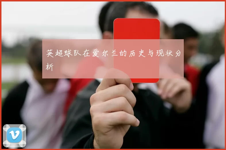 英超球队在爱尔兰的历史与现状分析