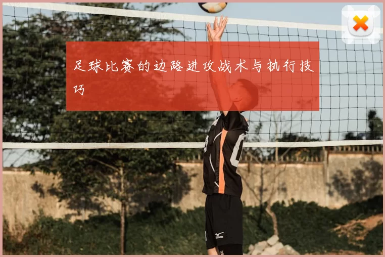 足球比赛的边路进攻战术与执行技巧