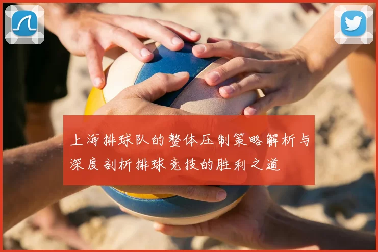 上海排球队的整体压制策略解析与深度剖析排球竞技的胜利之道