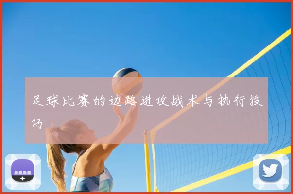 足球比赛的边路进攻战术与执行技巧