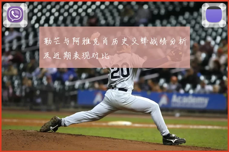 勒芒与阿雅克肖历史交锋战绩分析及近期表现对比