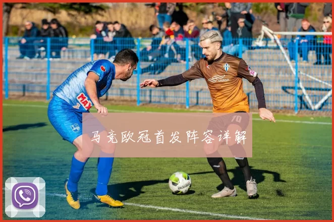 马竞欧冠首发阵容详解