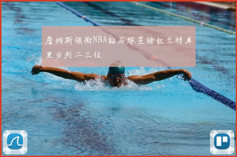 詹姆斯领衔NBA钻石球星榜杜兰特库里分列二三位