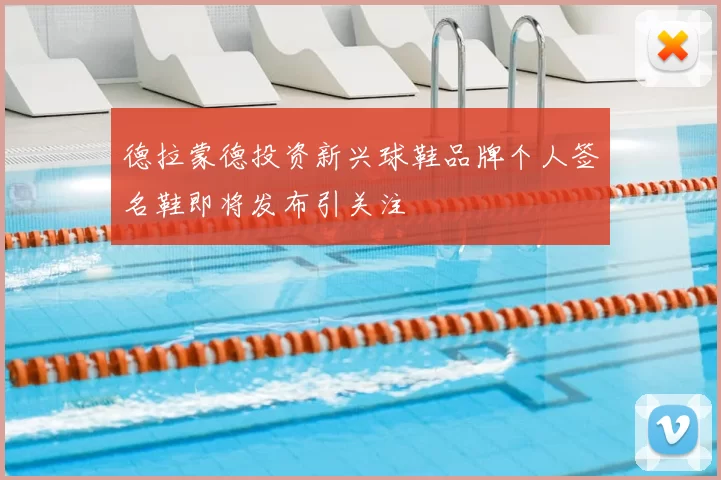 德拉蒙德投资新兴球鞋品牌个人签名鞋即将发布引关注