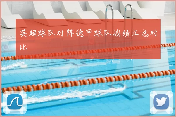 英超球队对阵德甲球队战绩汇总对比